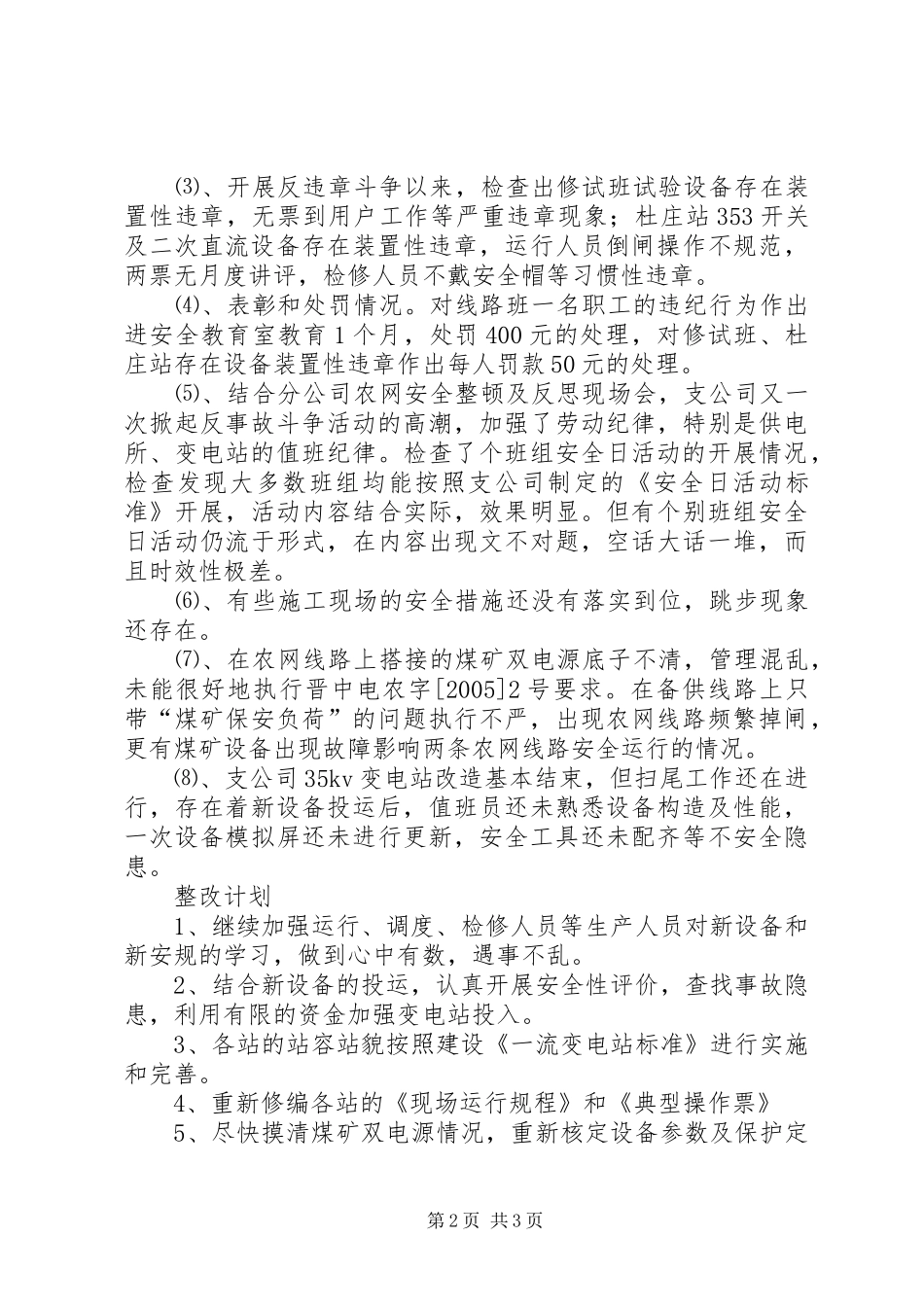 电网分公司反事故斗争活动总结_第2页