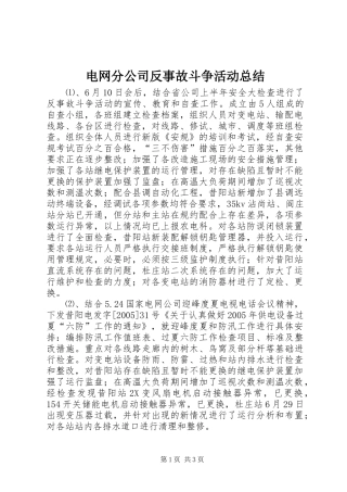 电网分公司反事故斗争活动总结