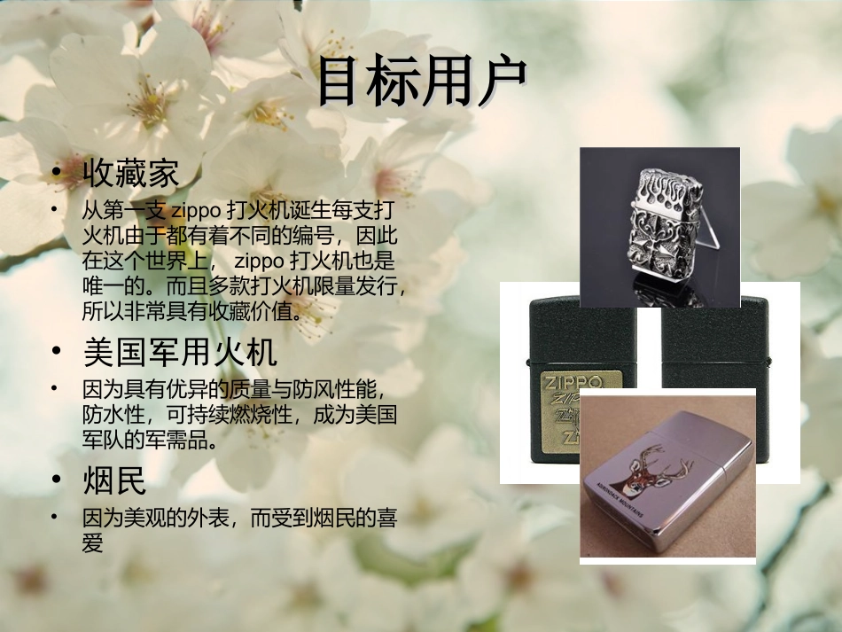 对Zippo打火机的调研报告_第2页