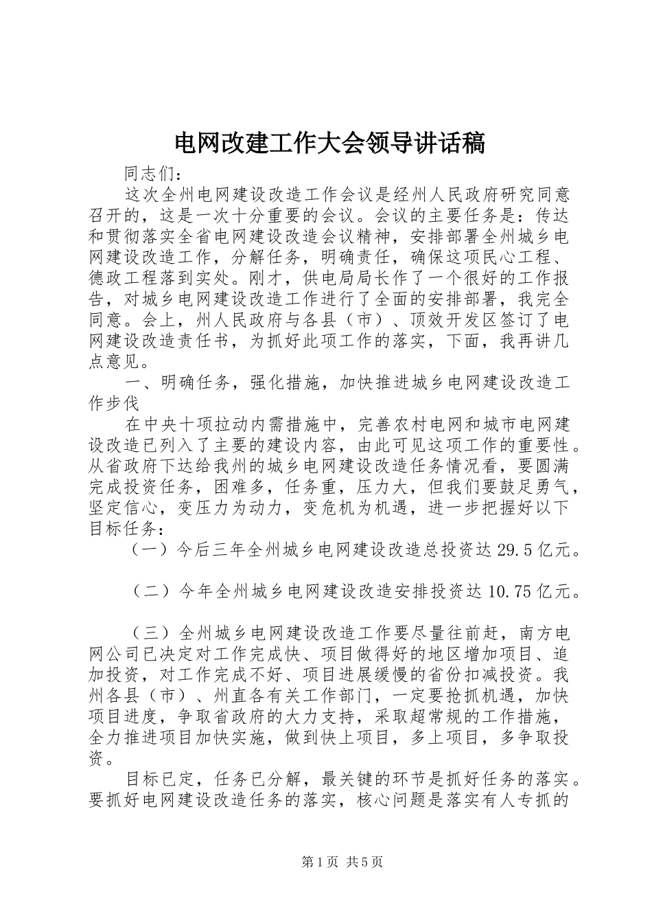 电网改建工作大会领导致辞稿_第1页