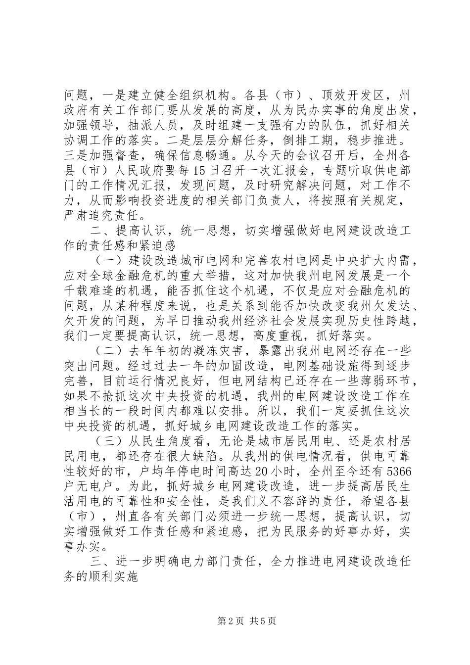 电网改建工作大会领导致辞稿_第2页