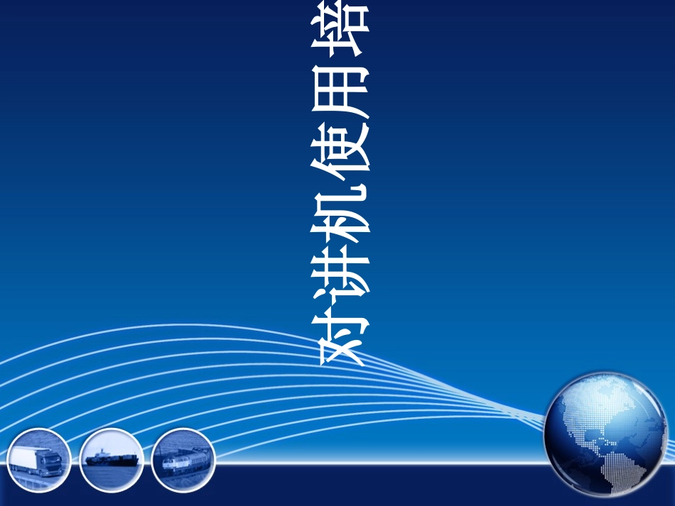 对讲机培训教程_第1页