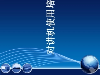 对讲机培训教程