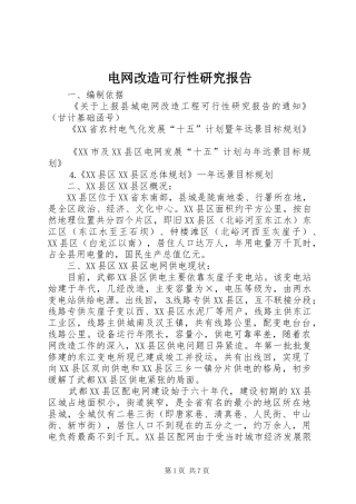 电网改造可行性研究报告