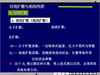 对流扩散与相间传质