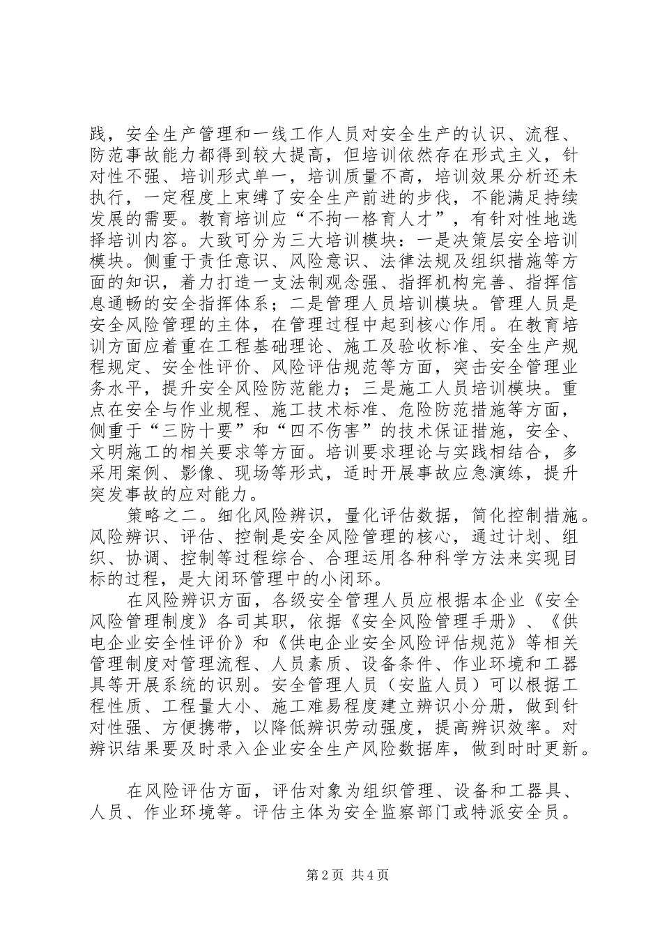 电网工程安全风险预控管理策略_第2页