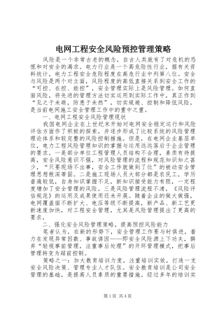 电网工程安全风险预控管理策略