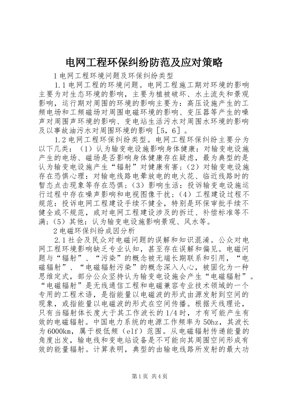 电网工程环保纠纷防范及应对策略_第1页