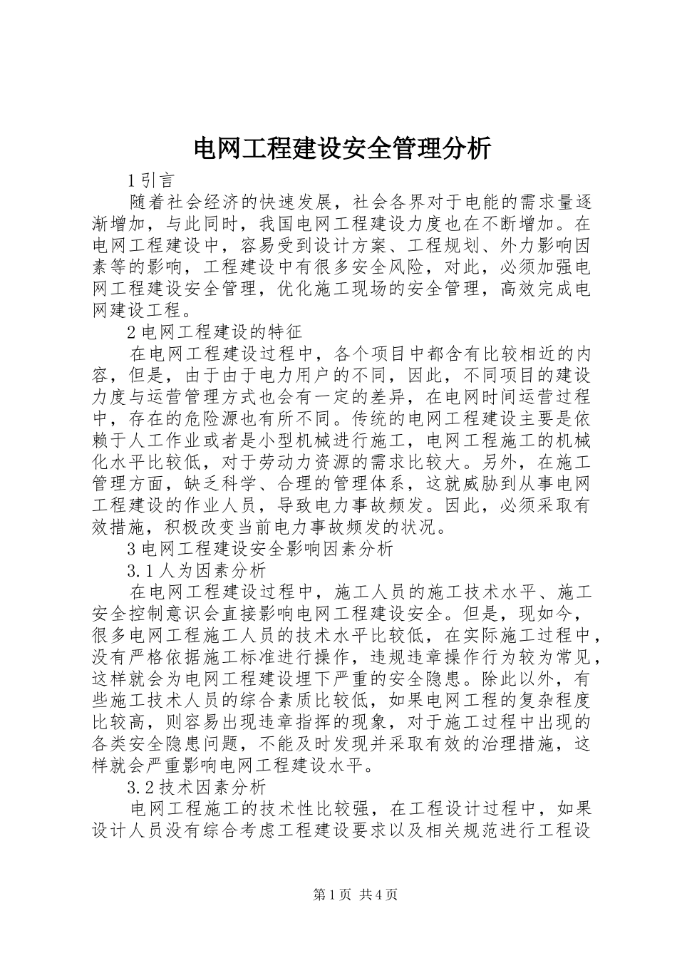 电网工程建设安全管理分析_第1页