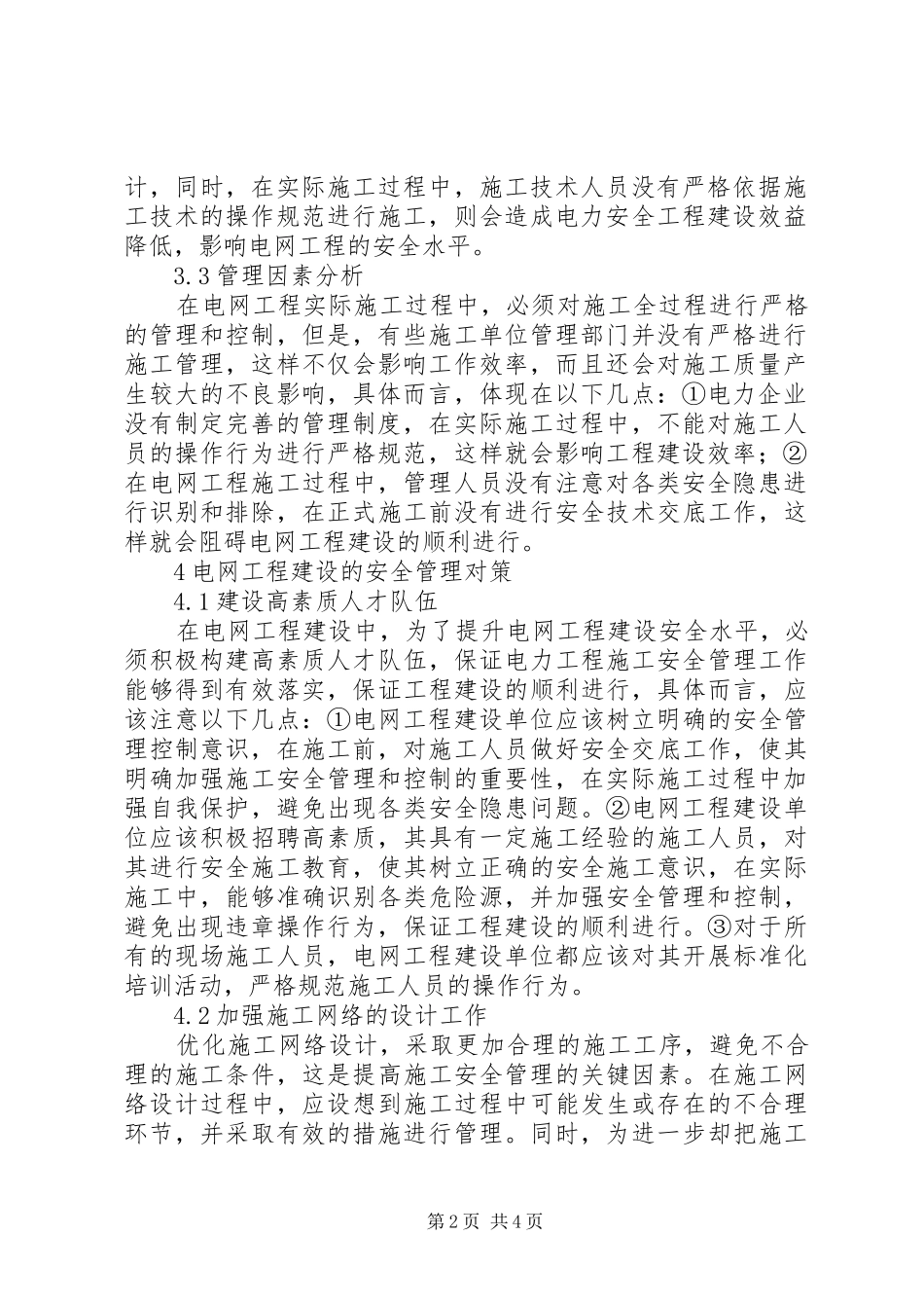 电网工程建设安全管理分析_第2页