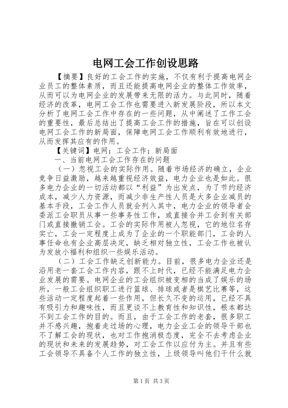 电网工会工作创设思路_第1页