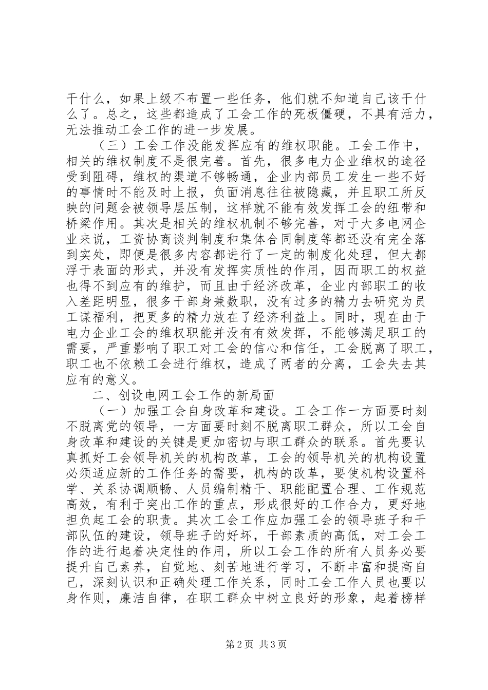电网工会工作创设思路_第2页