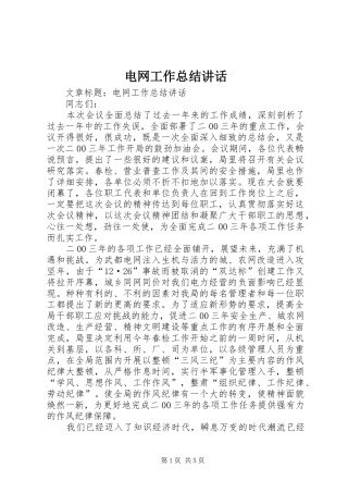 电网工作总结致辞