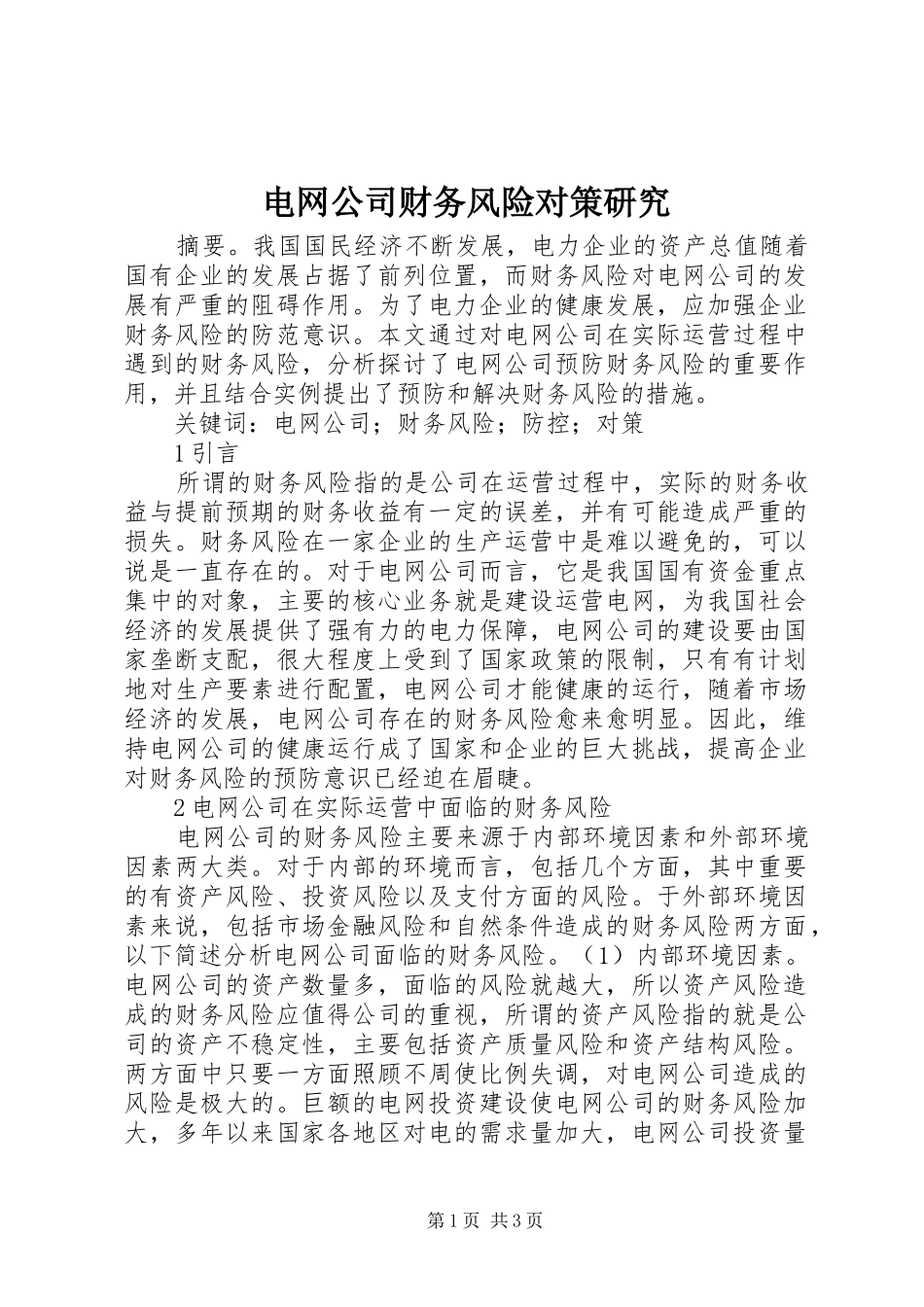电网公司财务风险对策研究_第1页