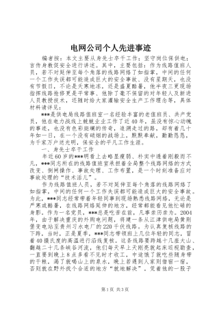 电网公司个人先进事迹