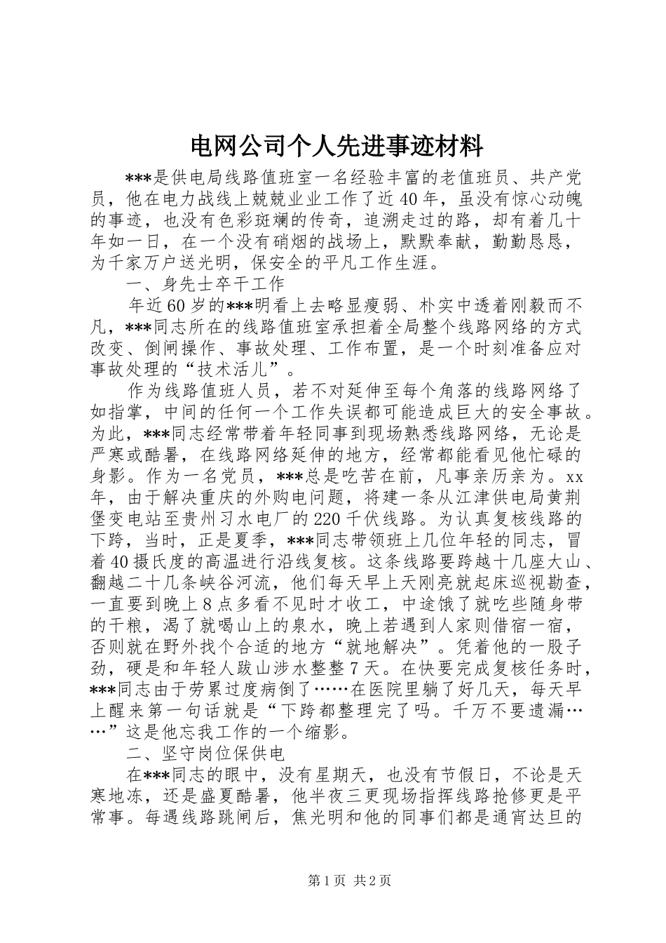 电网公司个人先进事迹材料_第1页