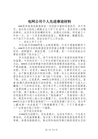 电网公司个人先进事迹材料
