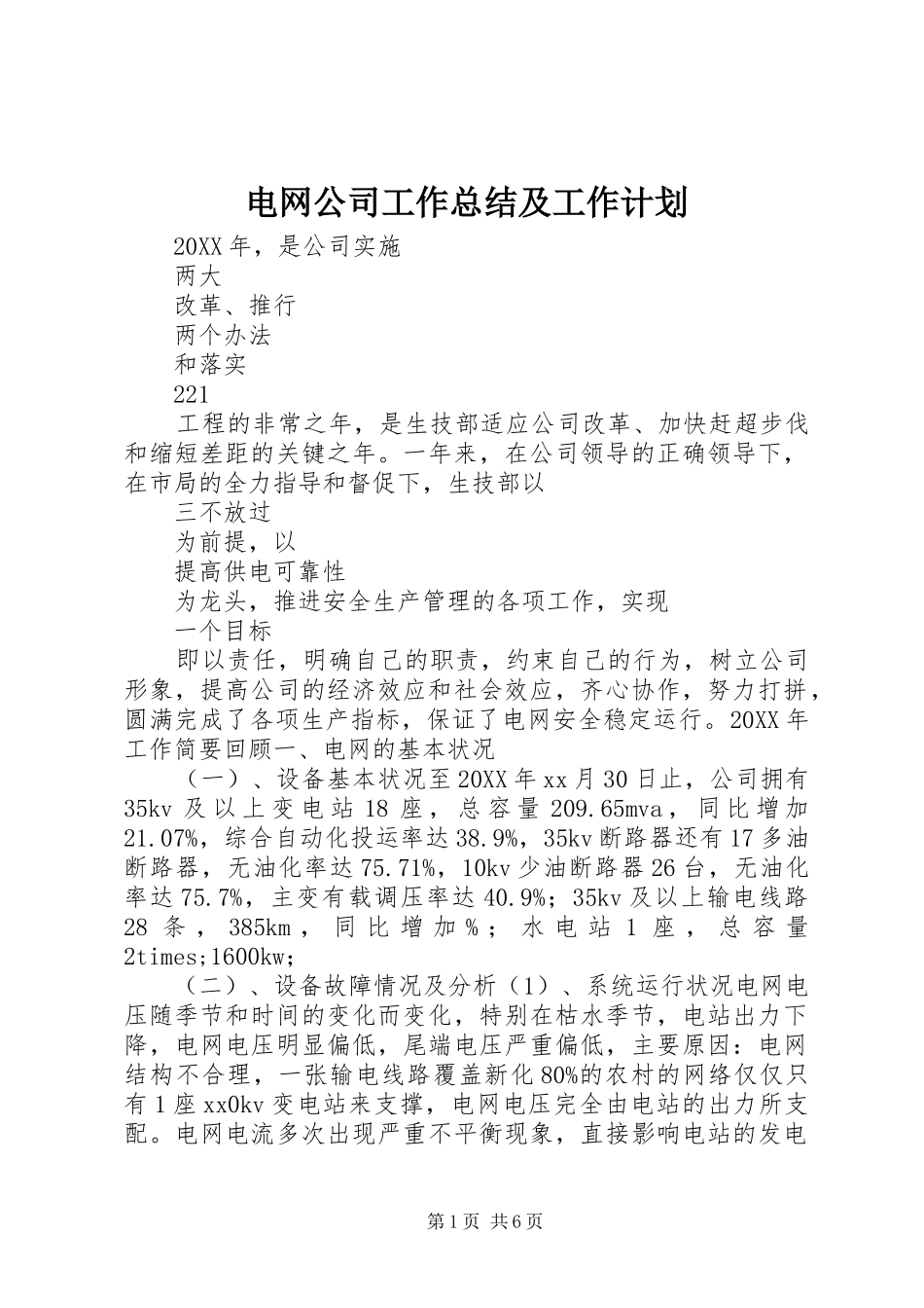 电网公司工作总结及工作计划_第1页