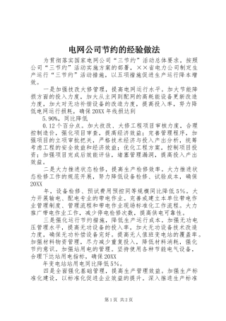 电网公司节约的经验做法