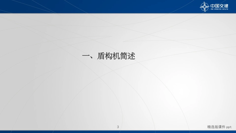 盾构施工技术_第3页