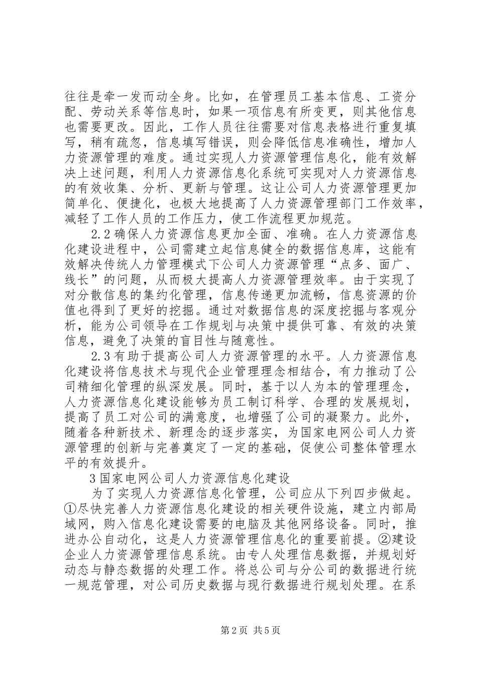 电网公司人力资源信息化建设思考_第2页