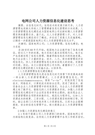 电网公司人力资源信息化建设思考