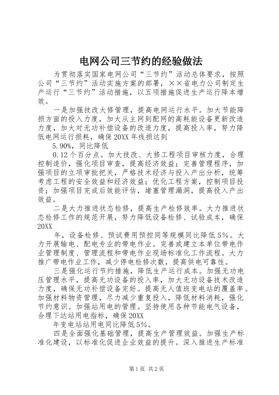 电网公司三节约的经验做法_第1页