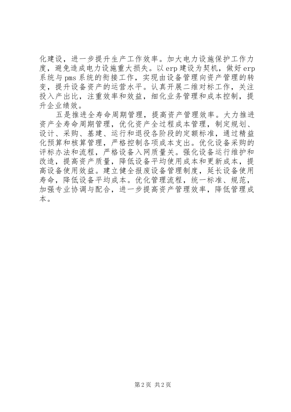 电网公司三节约的经验做法_第2页