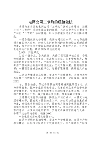 电网公司三节约的经验做法