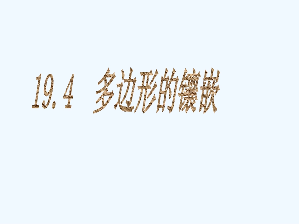 多边形的镶嵌详解演示文稿_第2页