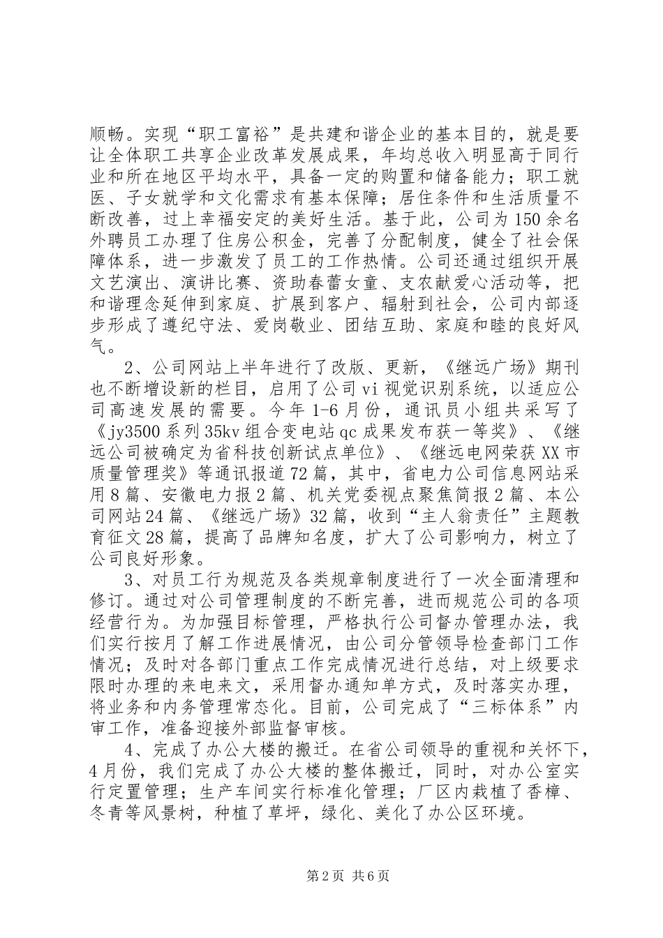 电网公司上半年创建文明公司考核汇报材料_第2页