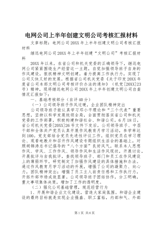 电网公司上半年创建文明公司考核汇报材料