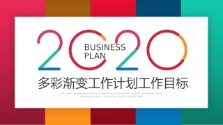 多彩渐变工作计划工作目标