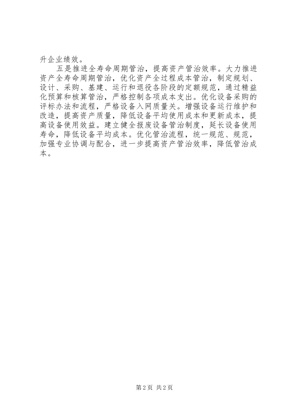 电网公司生产节约经验交流材料_第2页