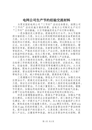 电网公司生产节约经验交流材料