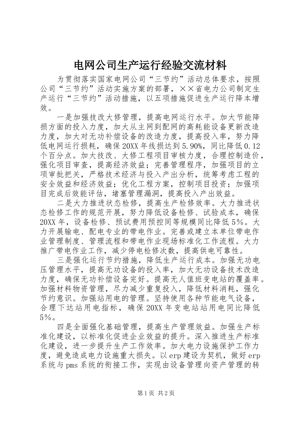 电网公司生产运行经验交流材料_第1页