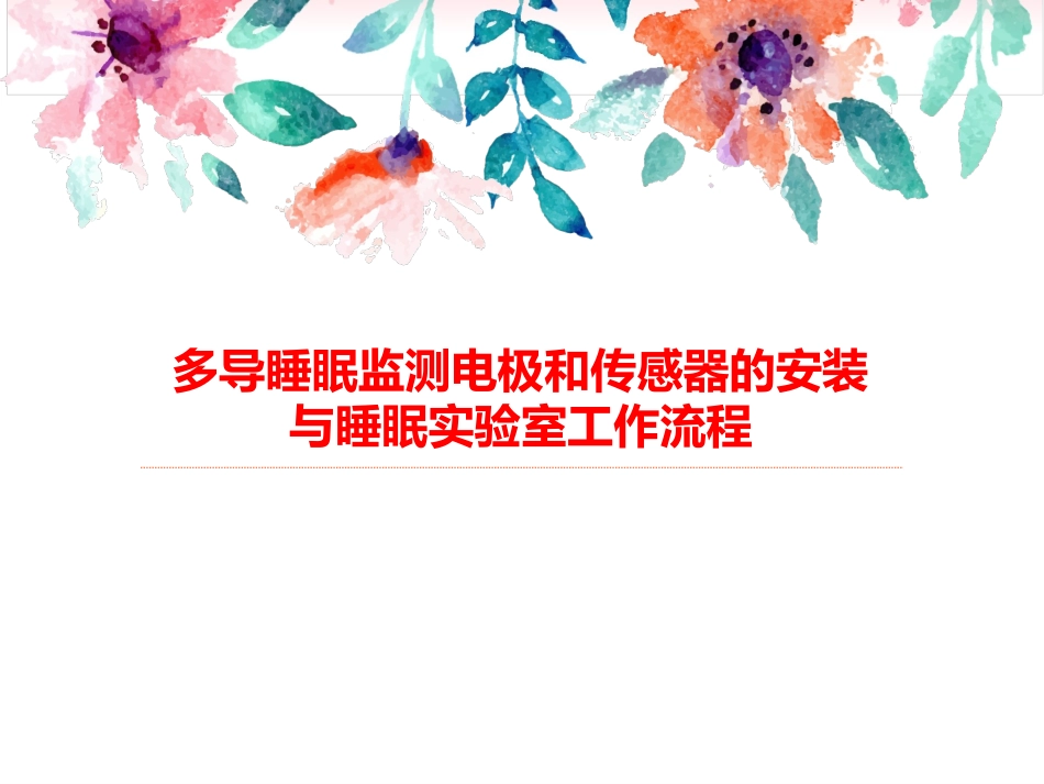 多导睡眠监测电极和传感器的安装_第1页