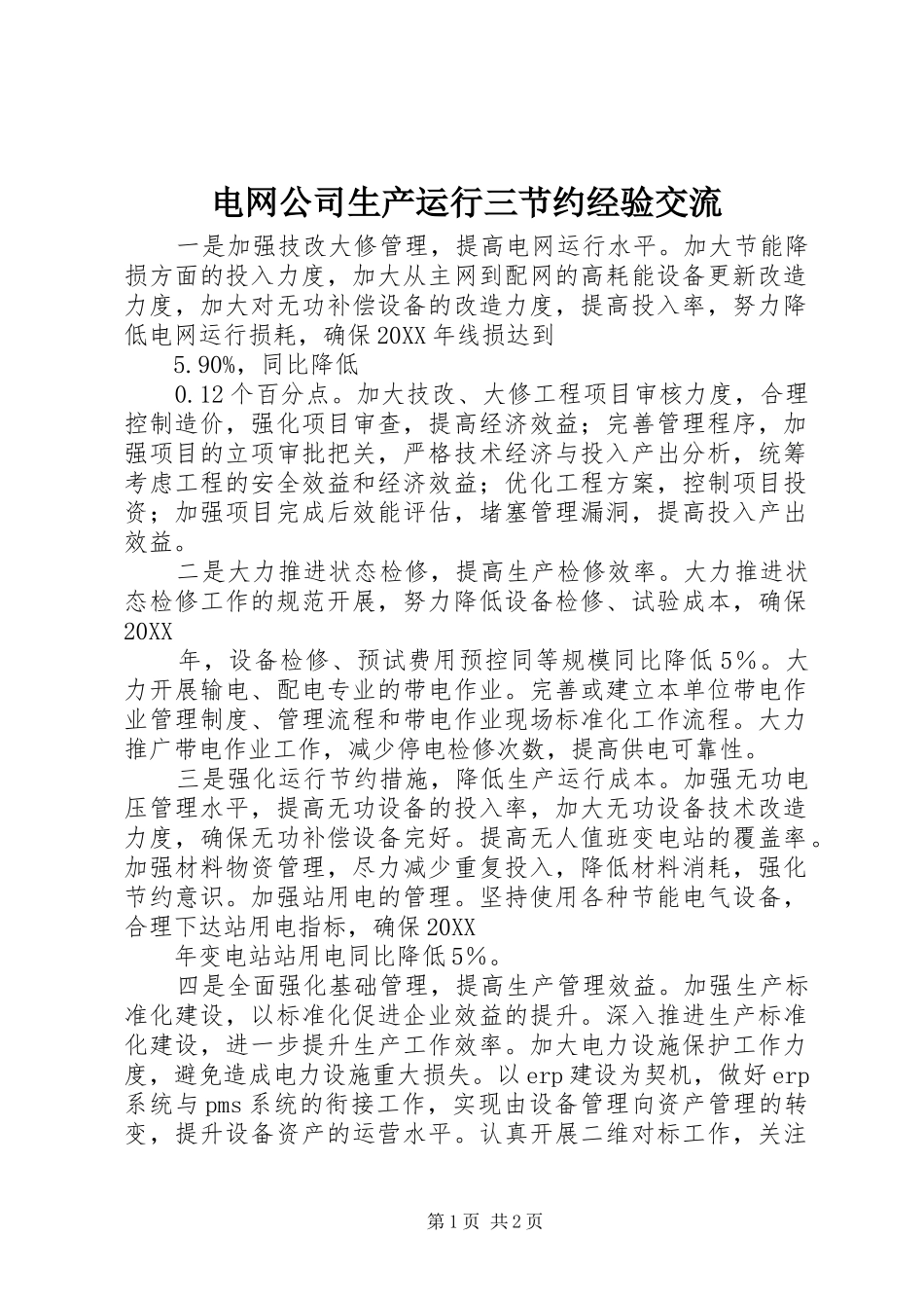电网公司生产运行三节约经验交流_第1页