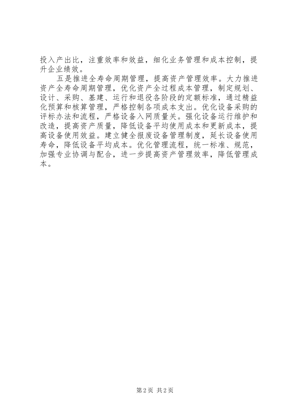 电网公司生产运行三节约经验交流_第2页