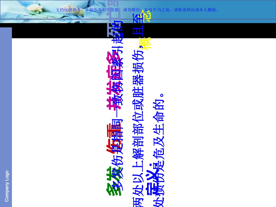 多发伤患者护理课件_第1页