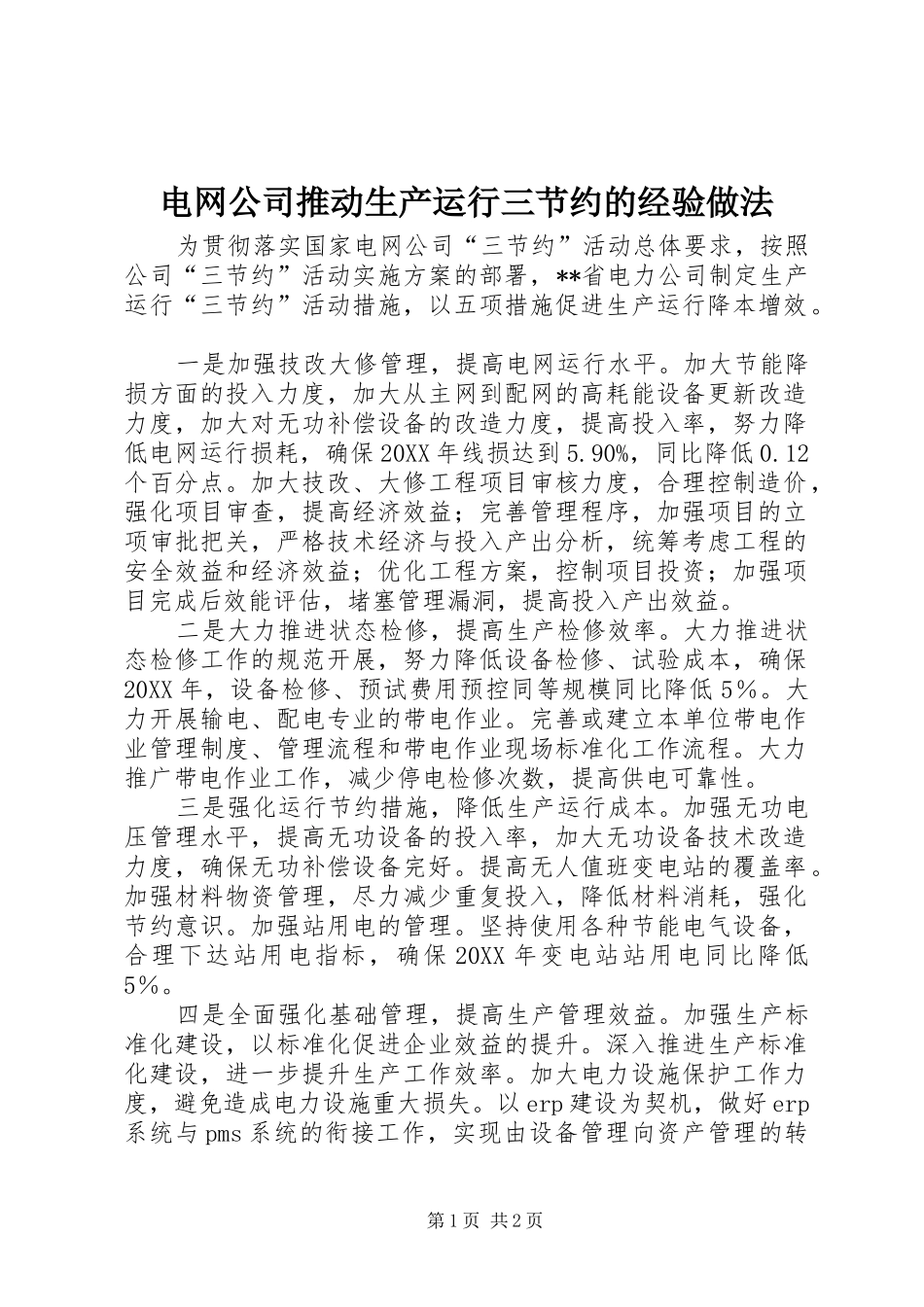 电网公司推动生产运行三节约的经验做法_第1页