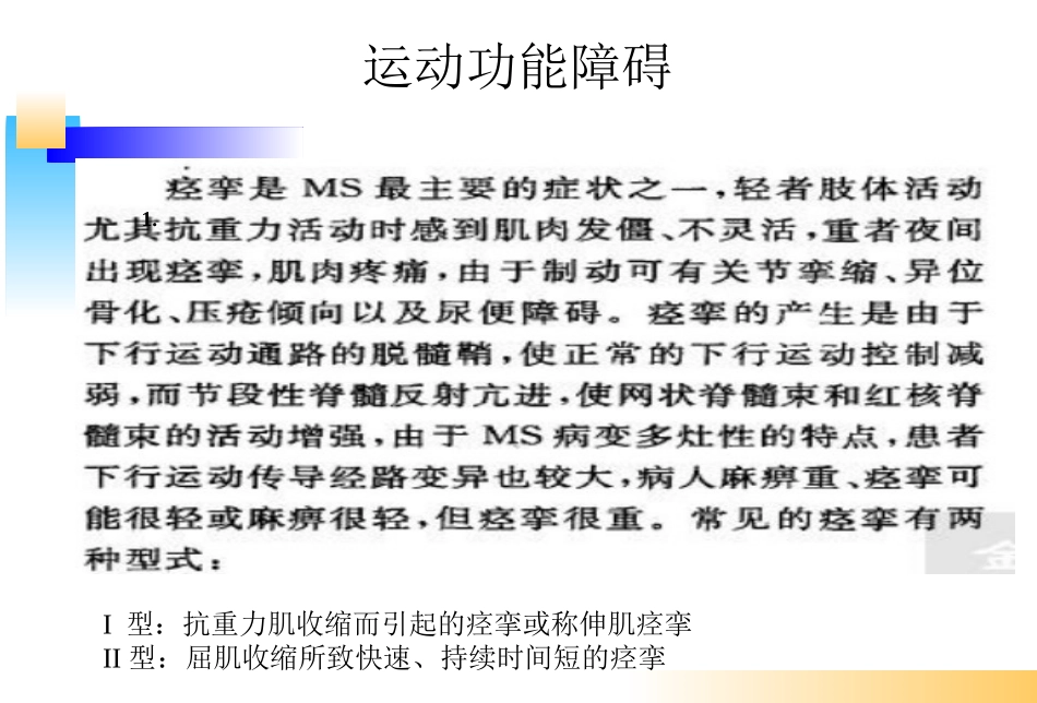 多发性硬化的主要功能障碍及康复评定_第3页