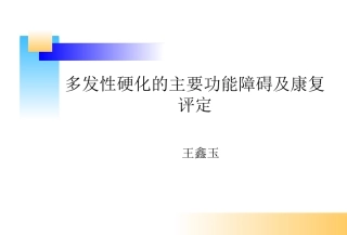 多发性硬化的主要功能障碍及康复评定