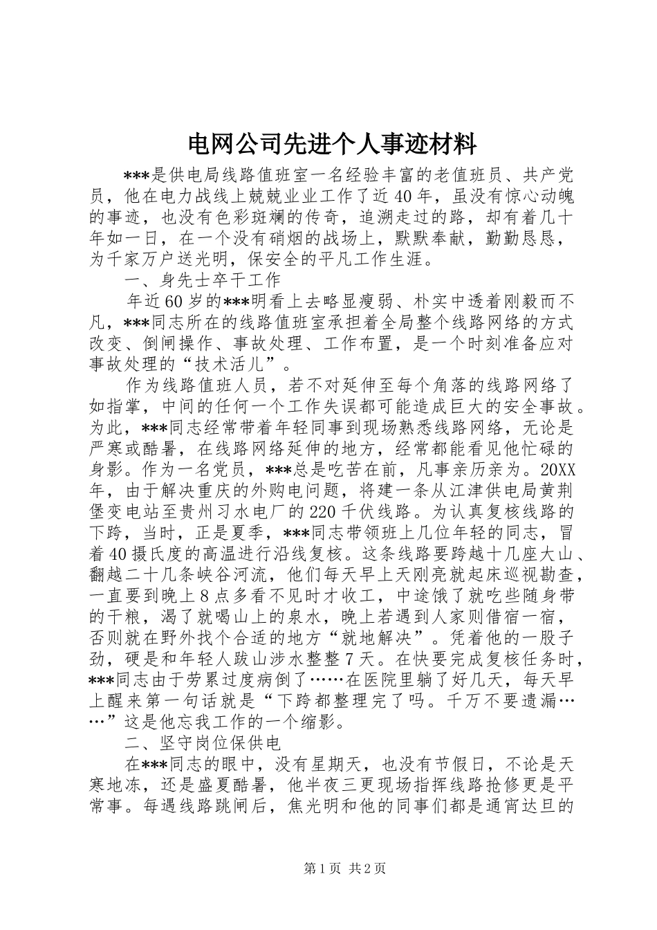 电网公司先进个人事迹材料_第1页