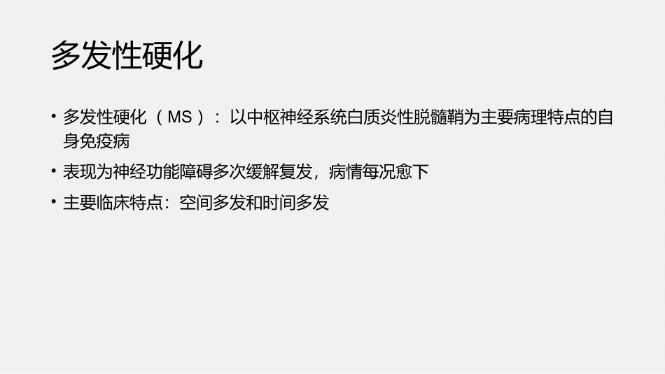 多发性硬化基础知识病例汇报_第3页