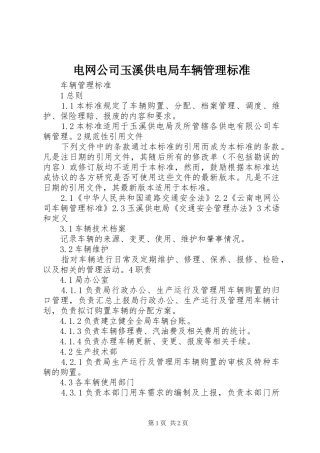 电网公司玉溪供电局车辆管理标准