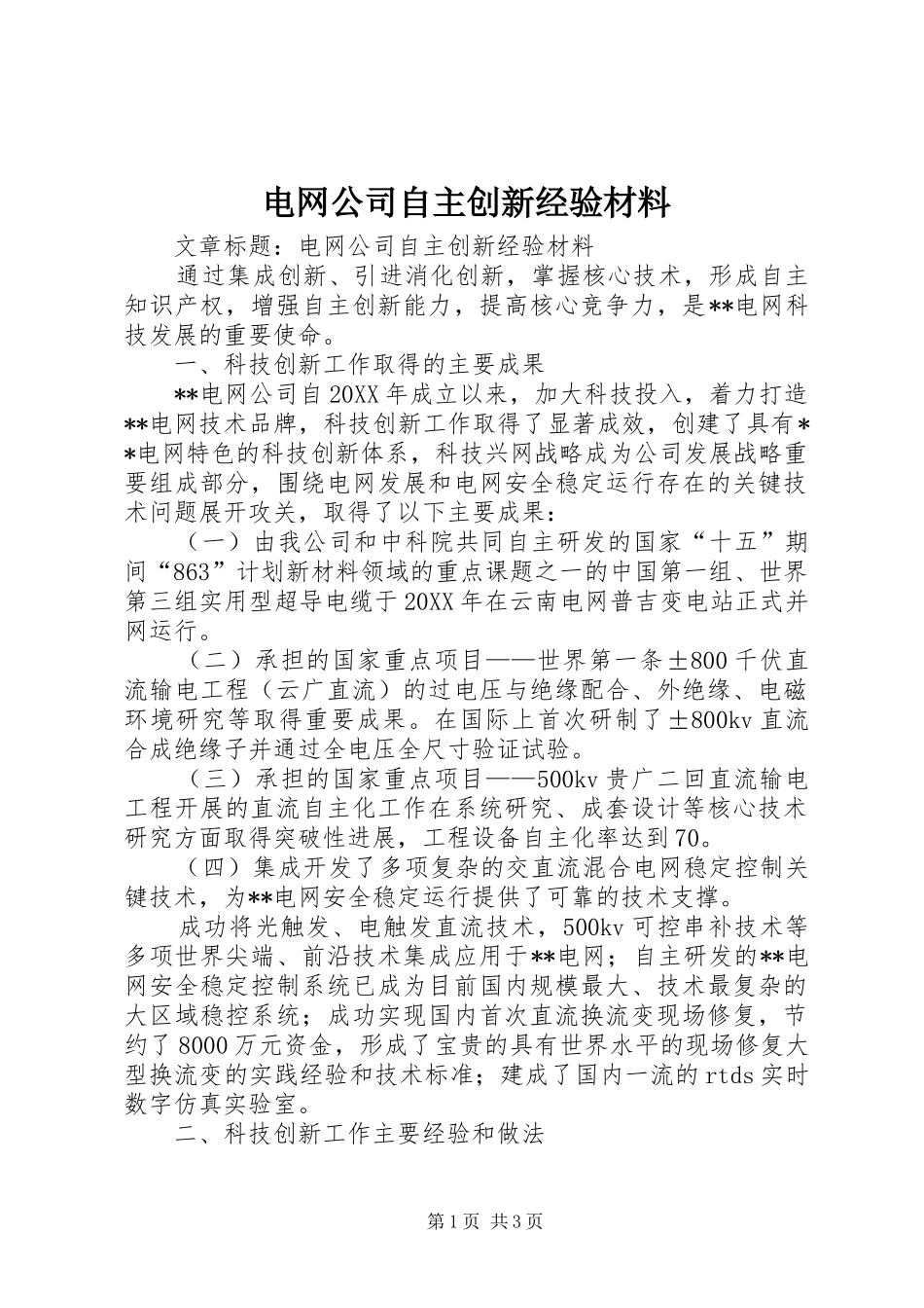 电网公司自主创新经验材料_第1页