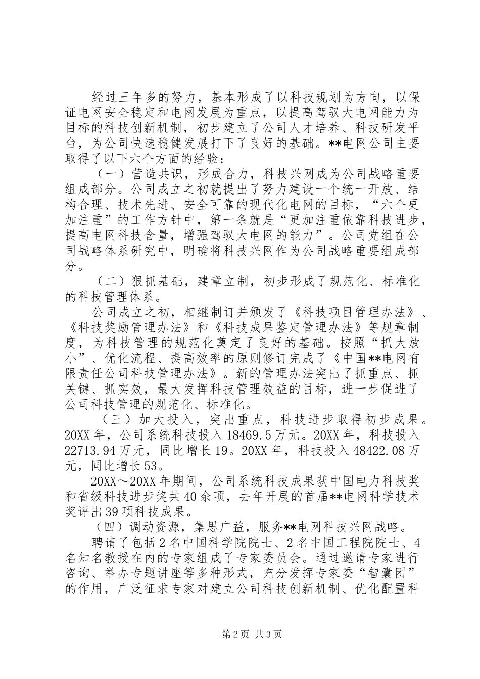 电网公司自主创新经验材料_第2页