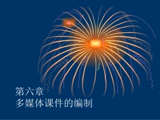 多媒体课件的编制