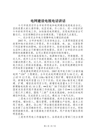 电网建设电视电话致辞
